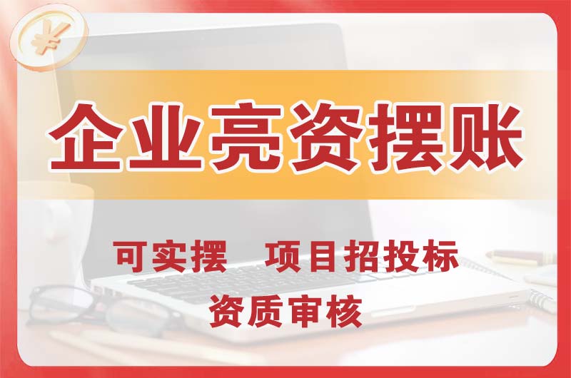 大同企业亮资摆账